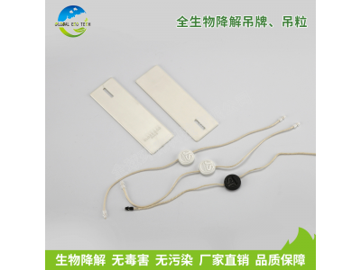 全生物降解吊牌、吊粒